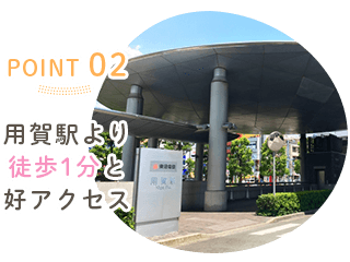 用賀駅より徒歩1分と好アクセス