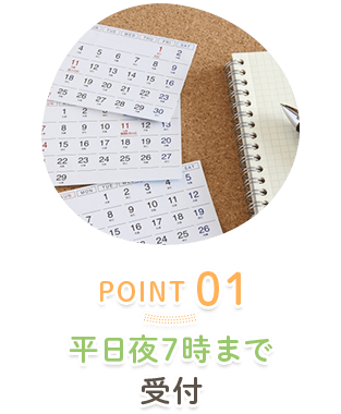 平日夜７時まで受付