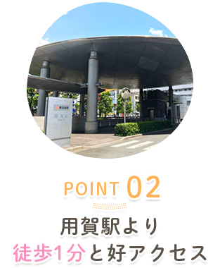 用賀駅より徒歩1分と好アクセス